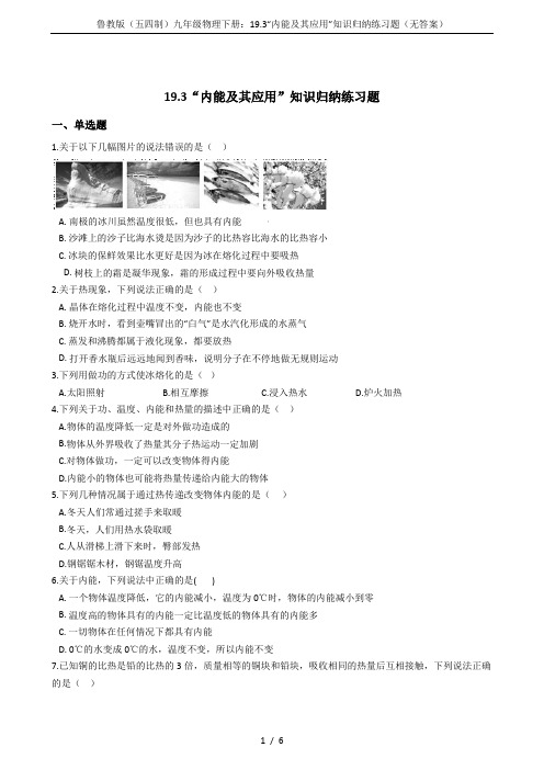 鲁教版(五四制)九年级物理下册：19.3“内能及其应用”知识归纳练习题(无答案)