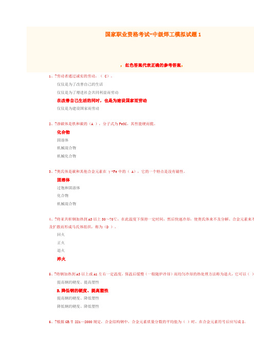 国家职业资格考试中级焊工模拟题含答案