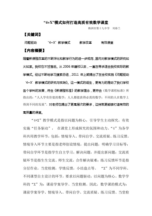 4+X 式教学模式怎样打造高质有效数学课堂