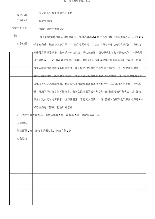 岗位应急处置卡氯化岗位