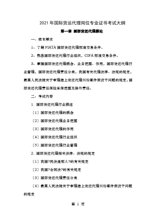 国际货运代理岗位专业证书考试大纲要点