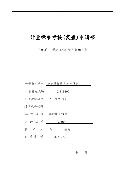 计量标准申请考核全套用表