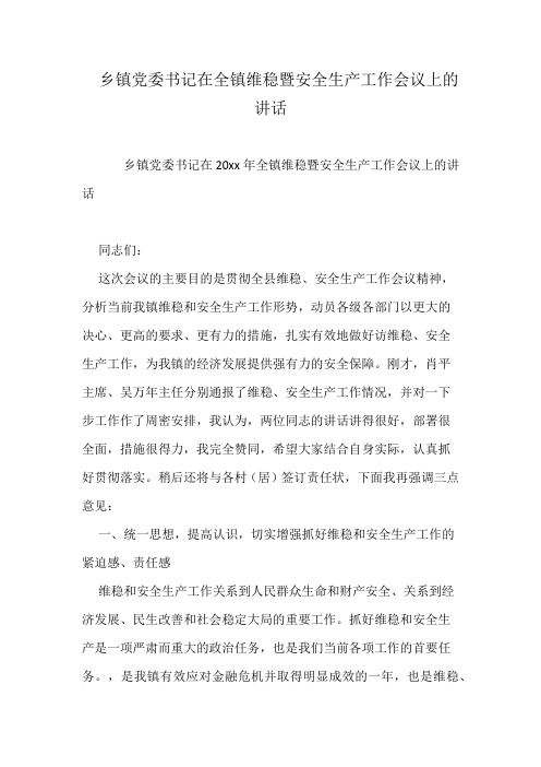 乡镇党委书记在全镇维稳暨安全生产工作会议上的讲话