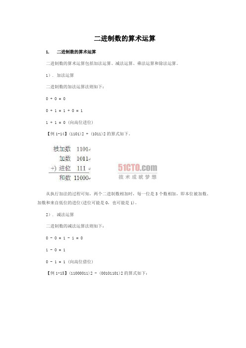 二进制数的算术运算