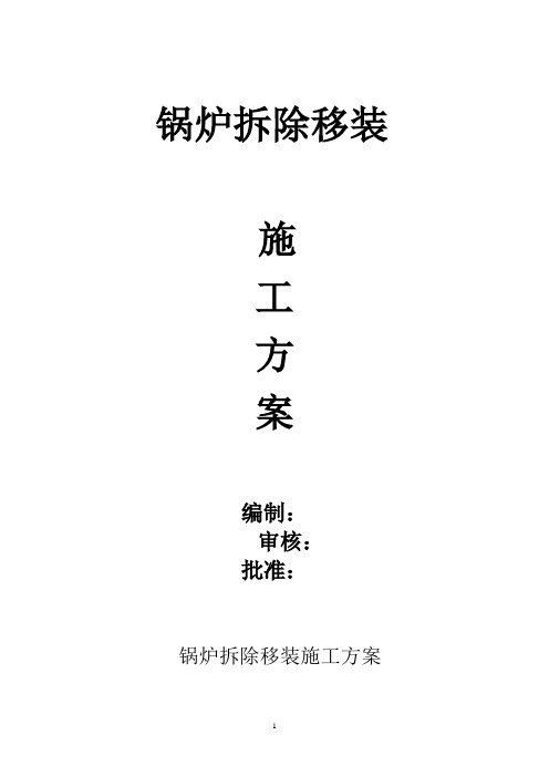 锅炉拆装施工(组织设计)方案