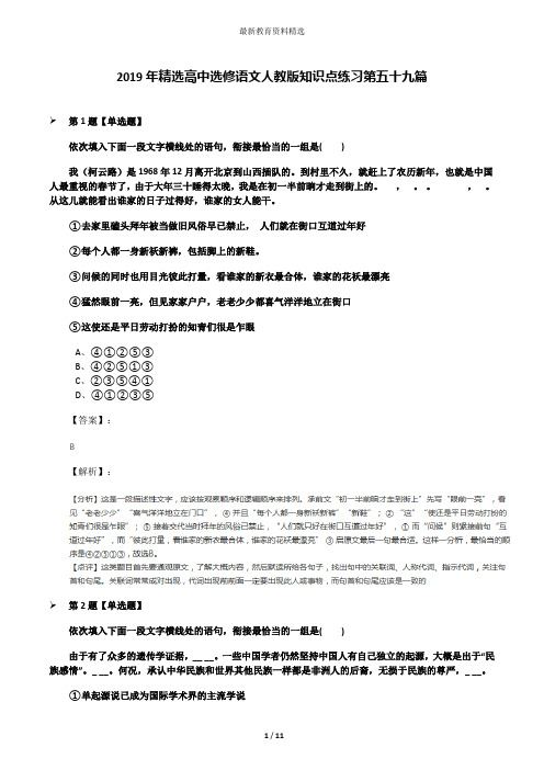 2019年精选高中选修语文人教版知识点练习第五十九篇