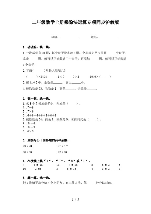 二年级数学上册乘除法运算专项同步沪教版