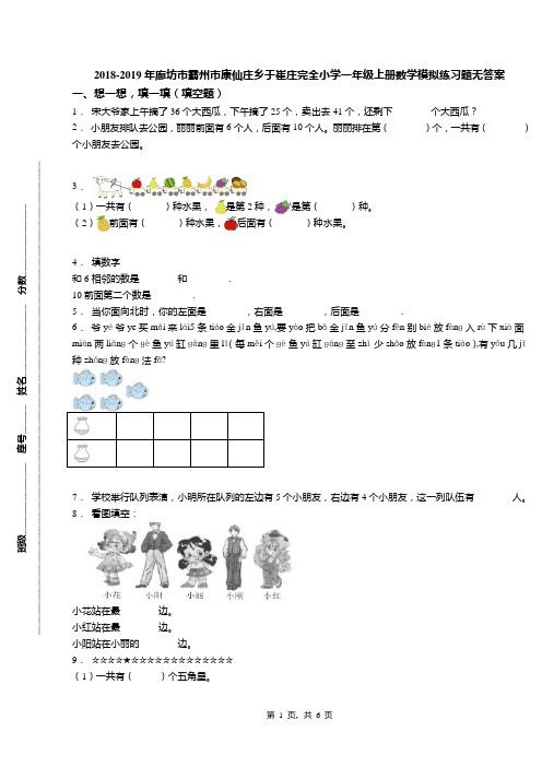 2018-2019年廊坊市霸州市康仙庄乡于崔庄完全小学一年级上册数学模拟练习题无答案