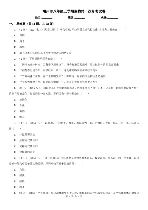 潮州市八年级上学期生物第一次月考试卷