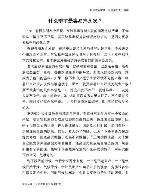 什么季节最容易掉头发？