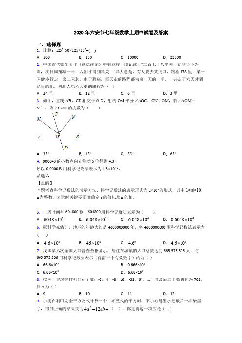 2020年六安市七年级数学上期中试卷及答案