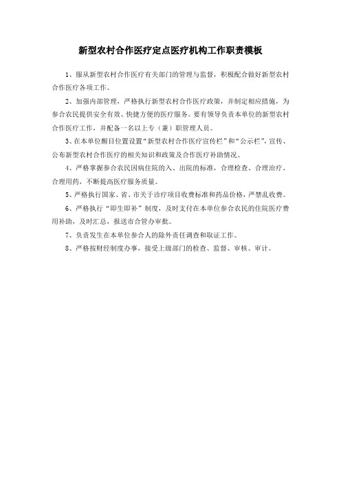 新型农村合作医疗定点医疗机构工作职责模板