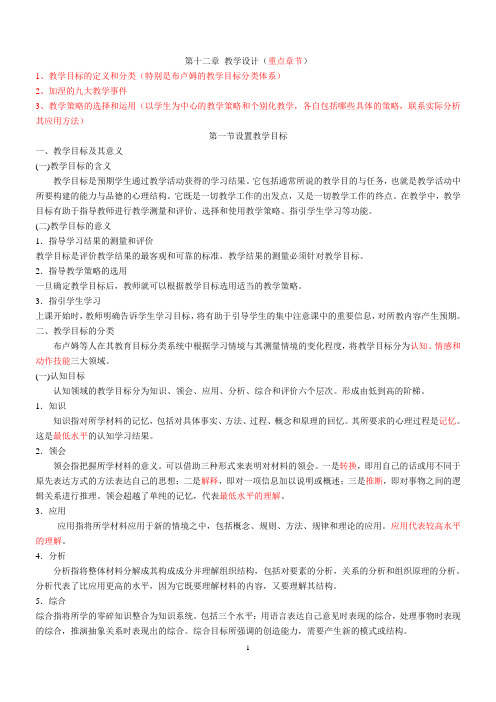 教育学第十二章知识要点