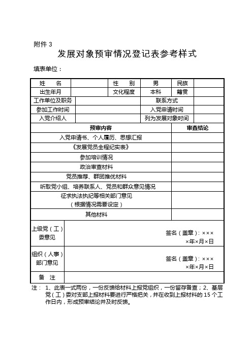6、发展对象备案表