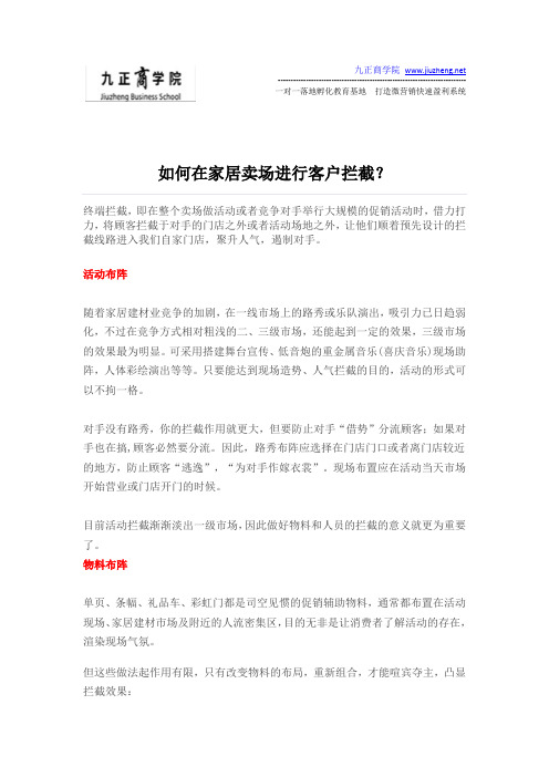 如何在家居卖场进行客户拦截？