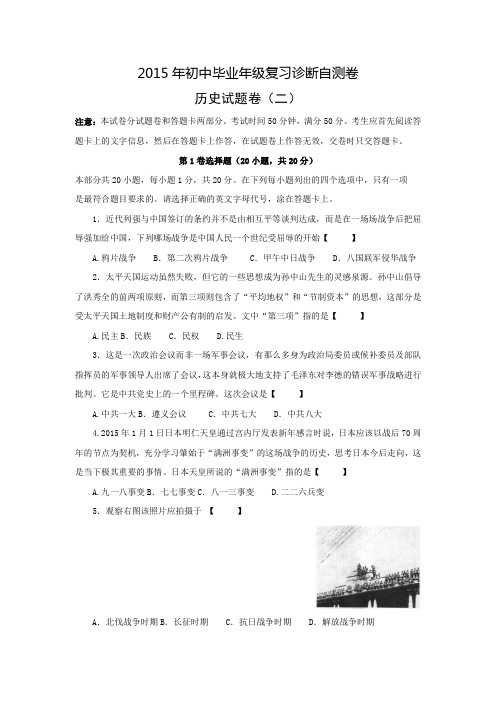 河南省2015年初中毕业年级复习诊断自测卷历史二【含答案】