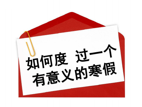 如何度过一个有意义的寒假