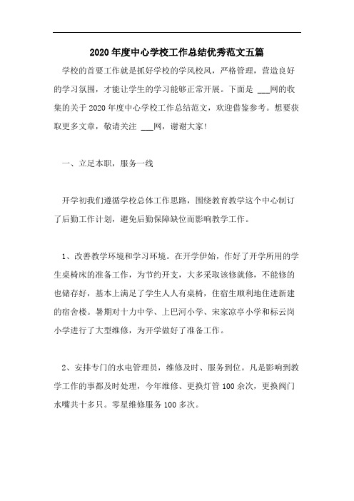 2020年度中心学校工作总结优秀范文五篇