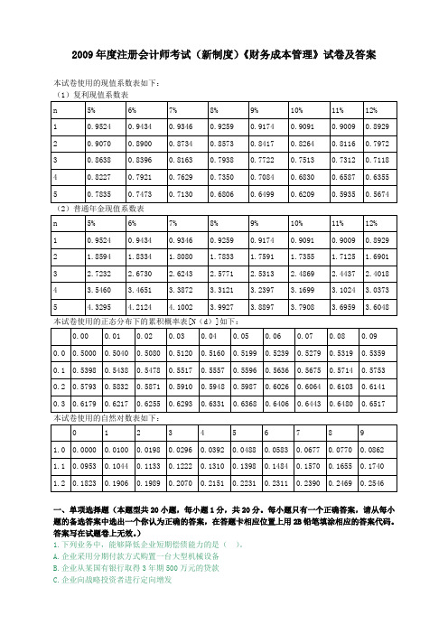 2009年CPA财管考题及答案