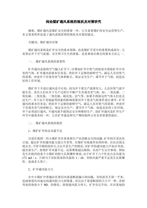 浅论煤矿通风系统的现状及对策研究
