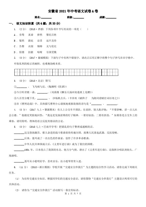 安徽省2021年中考语文试卷A卷