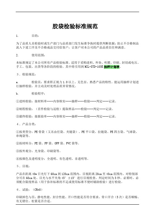 胶袋检验标准规范