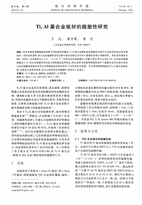 Ti3Al基合金板材的超塑性研究