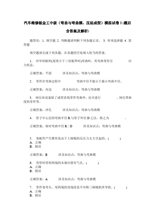 汽车维修钣金工中级(弯曲与弯曲模、压延成型)模拟试卷1(题后含