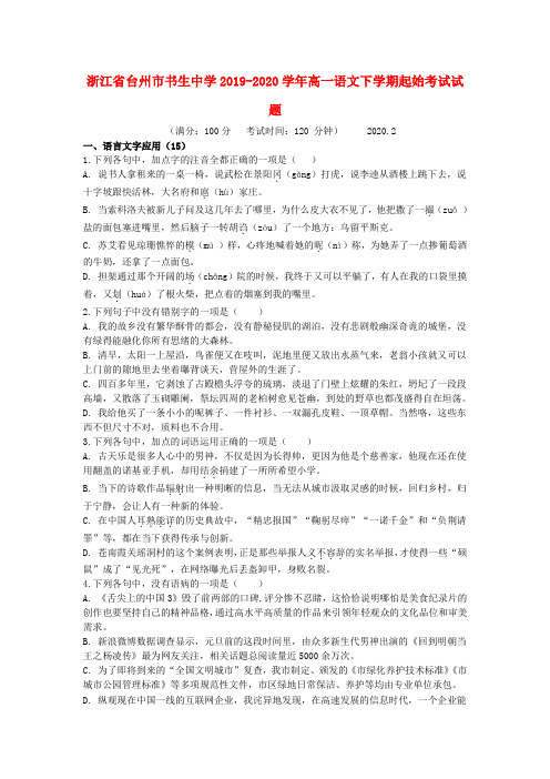 【含答案】浙江省台州市书生中学2019_2020学年高一语文下学期起始考试试题