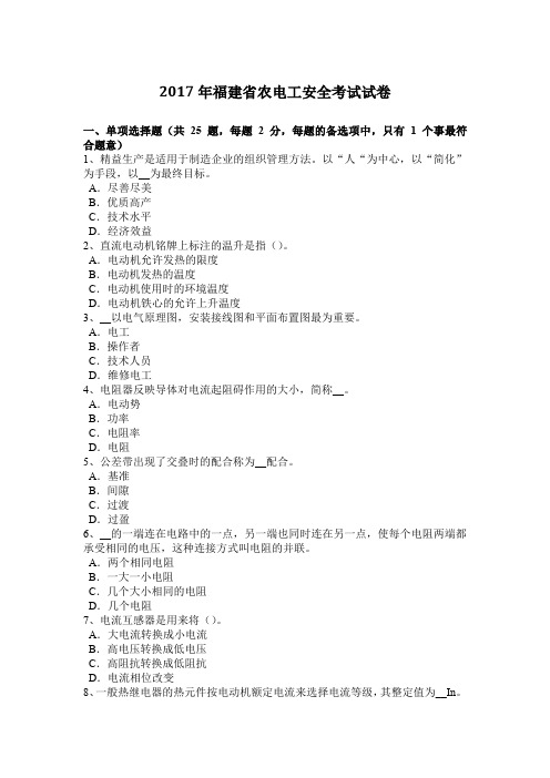 2017年福建省农电工安全考试试卷