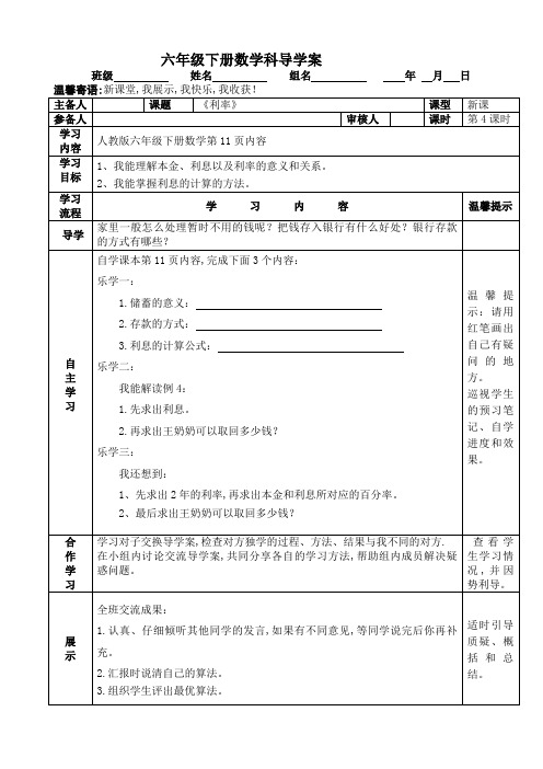 【人教版】六年级数学下册导学案第二单元第四课时《利率》