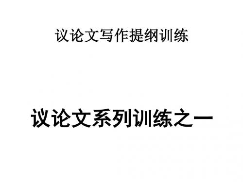 议论文写作提纲训练