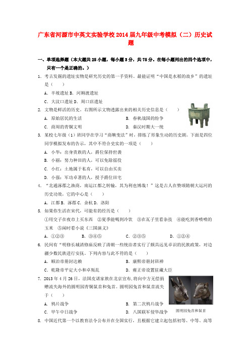 广东省河源市中英文实验学校2014届中考历史模拟试题(二)