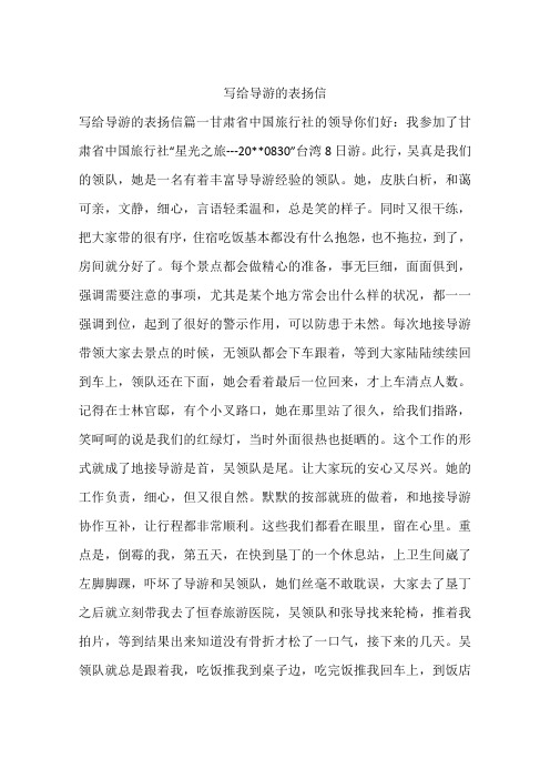 写给导游的表扬信