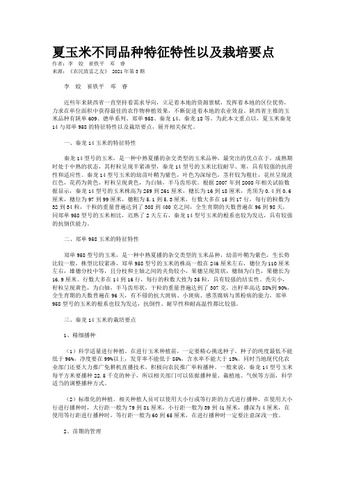 夏玉米不同品种特征特性以及栽培要点