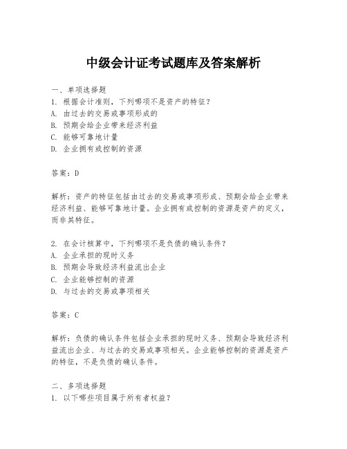 中级会计证考试题库及答案解析