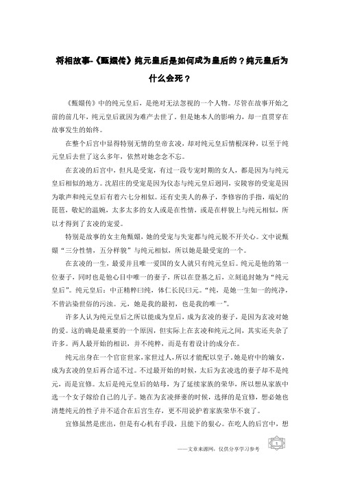 将相故事-《甄嬛传》纯元皇后是如何成为皇后的？纯元皇后为什么会死？