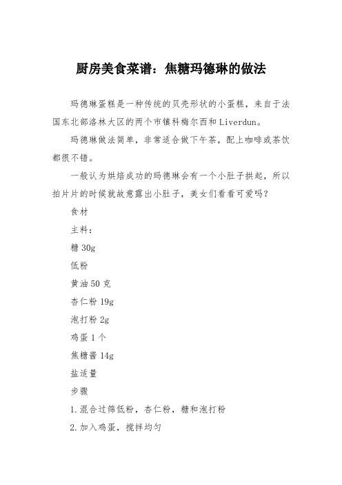 厨房美食菜谱：焦糖玛德琳的做法
