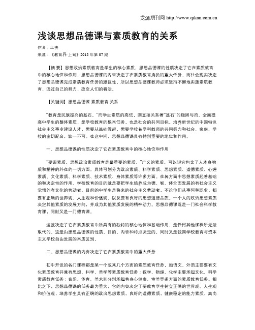 浅谈思想品德课与素质教育的关系