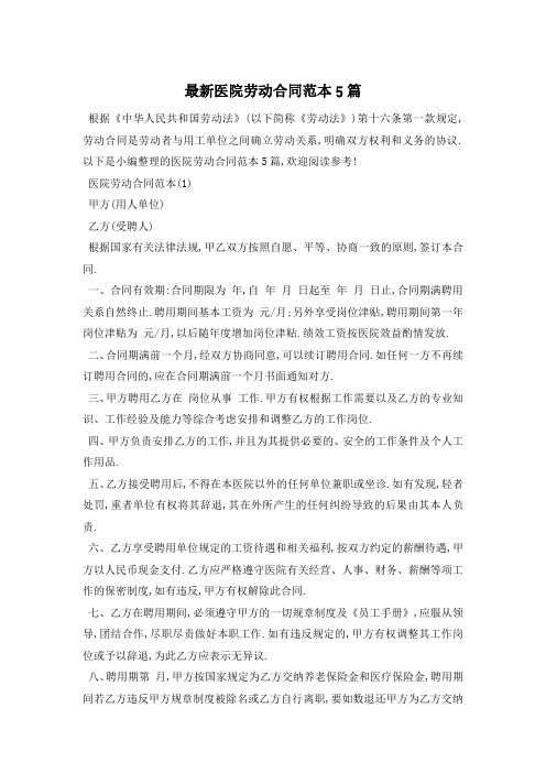 最新医院劳动合同范本5篇