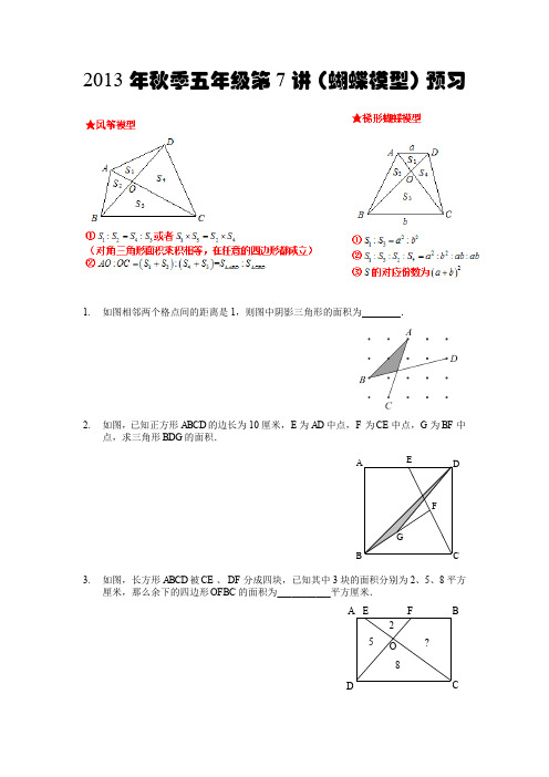 小学奥数蝴蝶模型