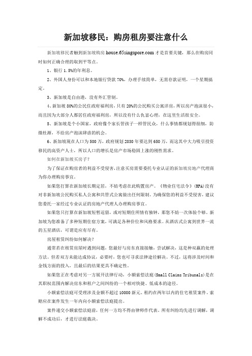 新加坡移民：购房租房要注意什么