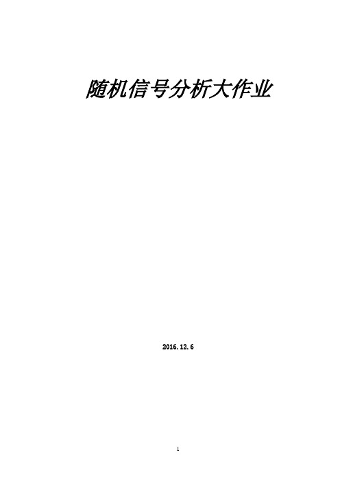 随机信号分析大作业