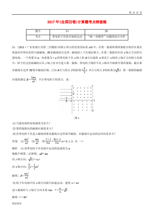 高考物理总复习 优编增分练：计算题考点排查练10 2017年(全国Ⅲ卷)计算题考点排查练