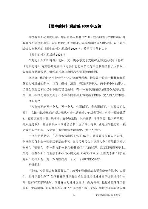 《雨中的树》观后感1000字五篇