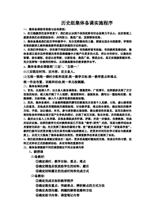 高中历史科集体备课实施程序及集体备课范例