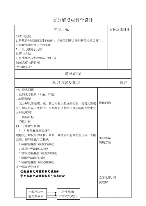 年人教版(五四学制)化学九年级全册  第四单元  课题1  生活中常见的盐——复分解反应  教案