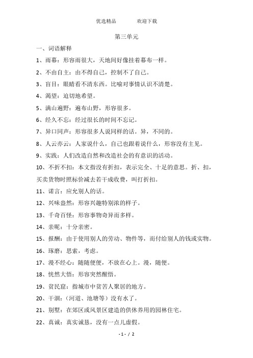 四年级上册语文知识点归纳第三单元重要词语汇总