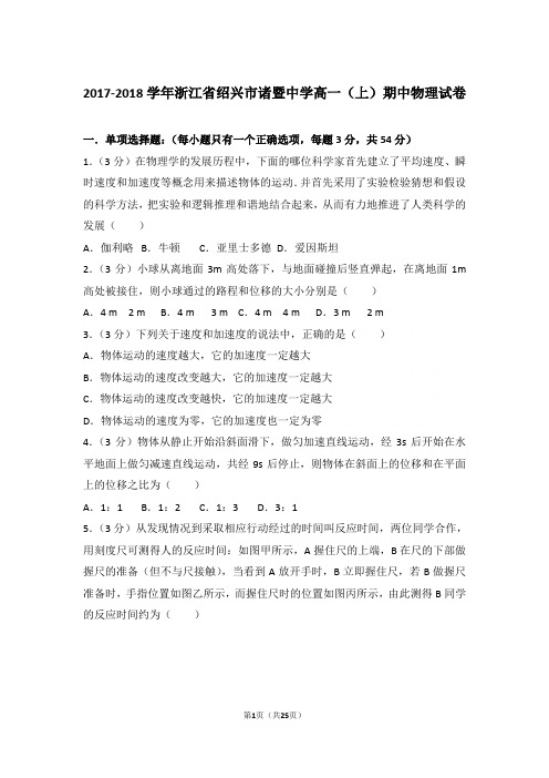 【精品】2017-2018年浙江省绍兴市诸暨中学高一上学期期中物理试卷带答案