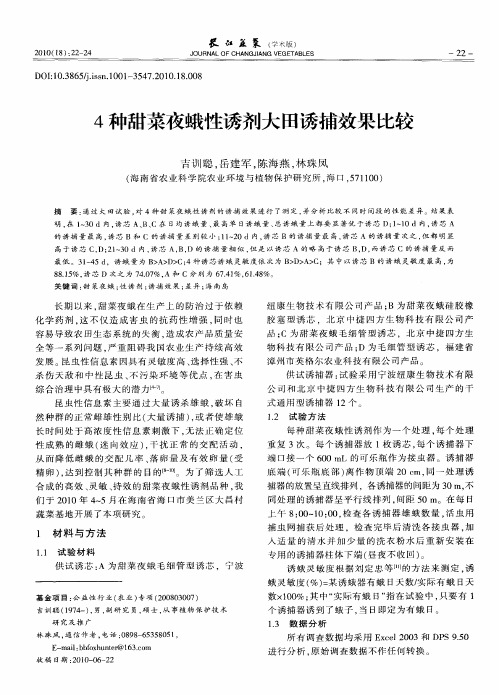 4种甜菜夜蛾性诱剂大田诱捕效果比较
